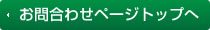 お問合わせページトップへ