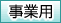 事業用